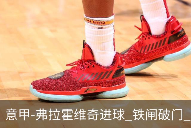 意甲-弗拉霍维奇进球 铁闸破门 尤文2-1客场逆转