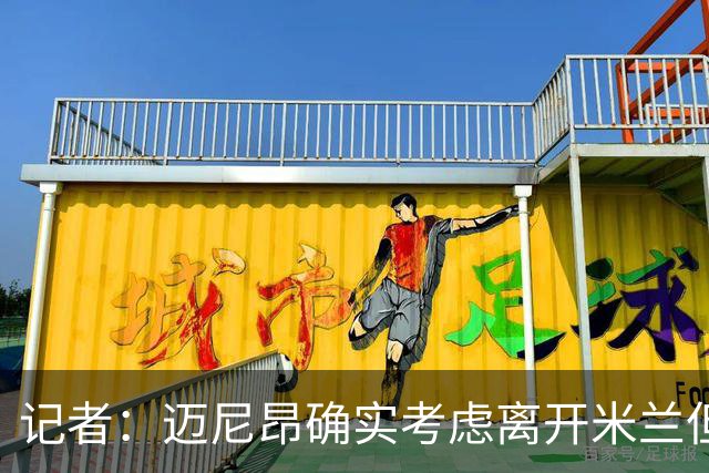 记者：迈尼昂确实考虑离开米兰但只去豪门，将与阿莫林面对面沟通